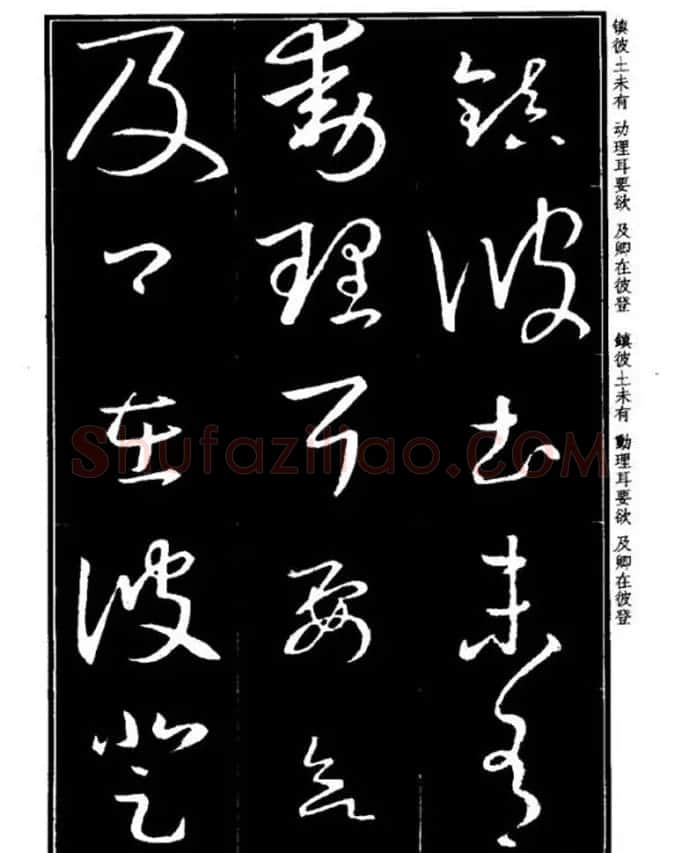 书法字海《王羲之草书十七帖解析字帖》 | 毛笔草书字帖