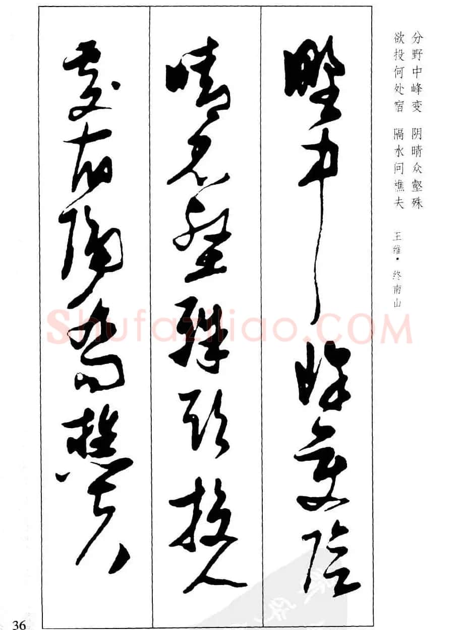 新概念字帖欣赏《张瑞图行草墨迹集字古诗》 | 毛笔草书字帖