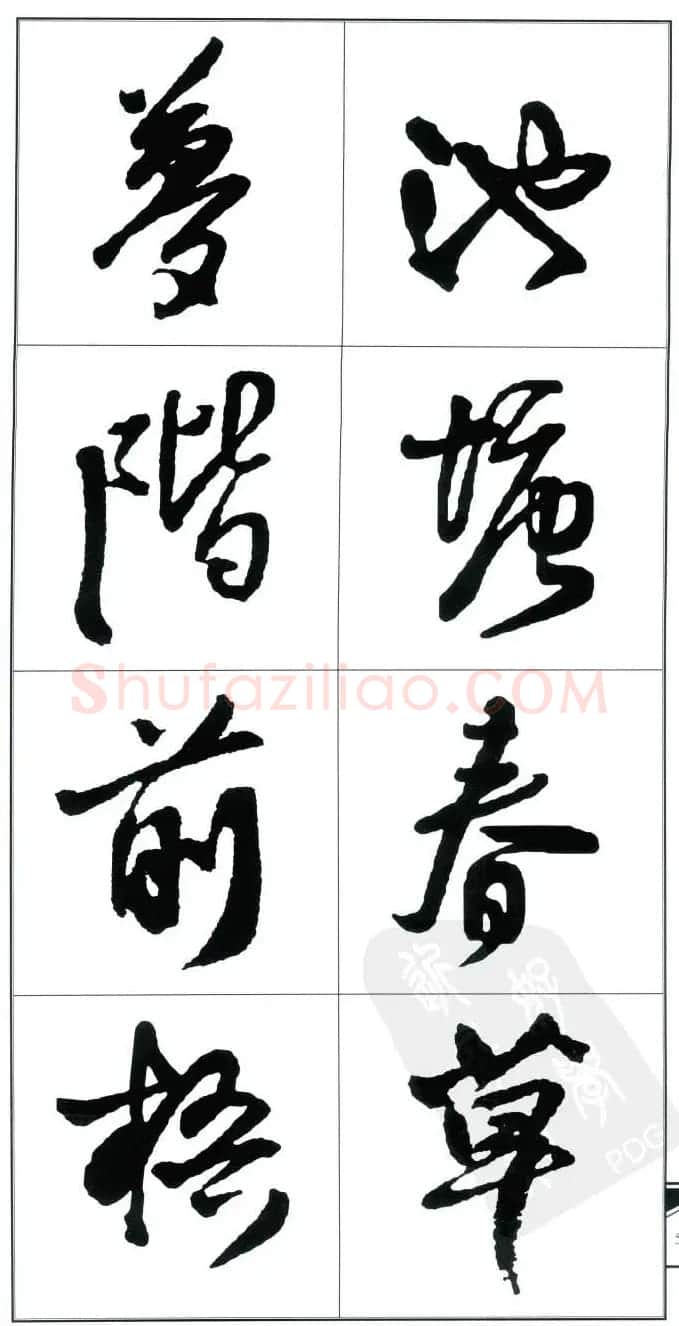 王觉斯书法字帖《集王铎书古诗·行书》 | 软笔行书字帖