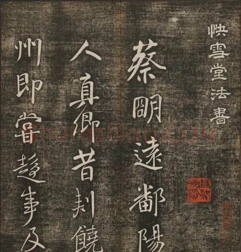 冯铨汇集碑帖《快雪堂法书》第三册 | 书法碑帖
