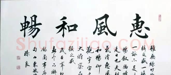 惠风和畅书法作品欣赏精选30幅 | 书法名家作品鉴赏