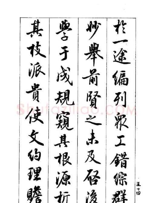 梁鼎光行书欣赏《孙过庭书谱》 | 软笔行书字帖