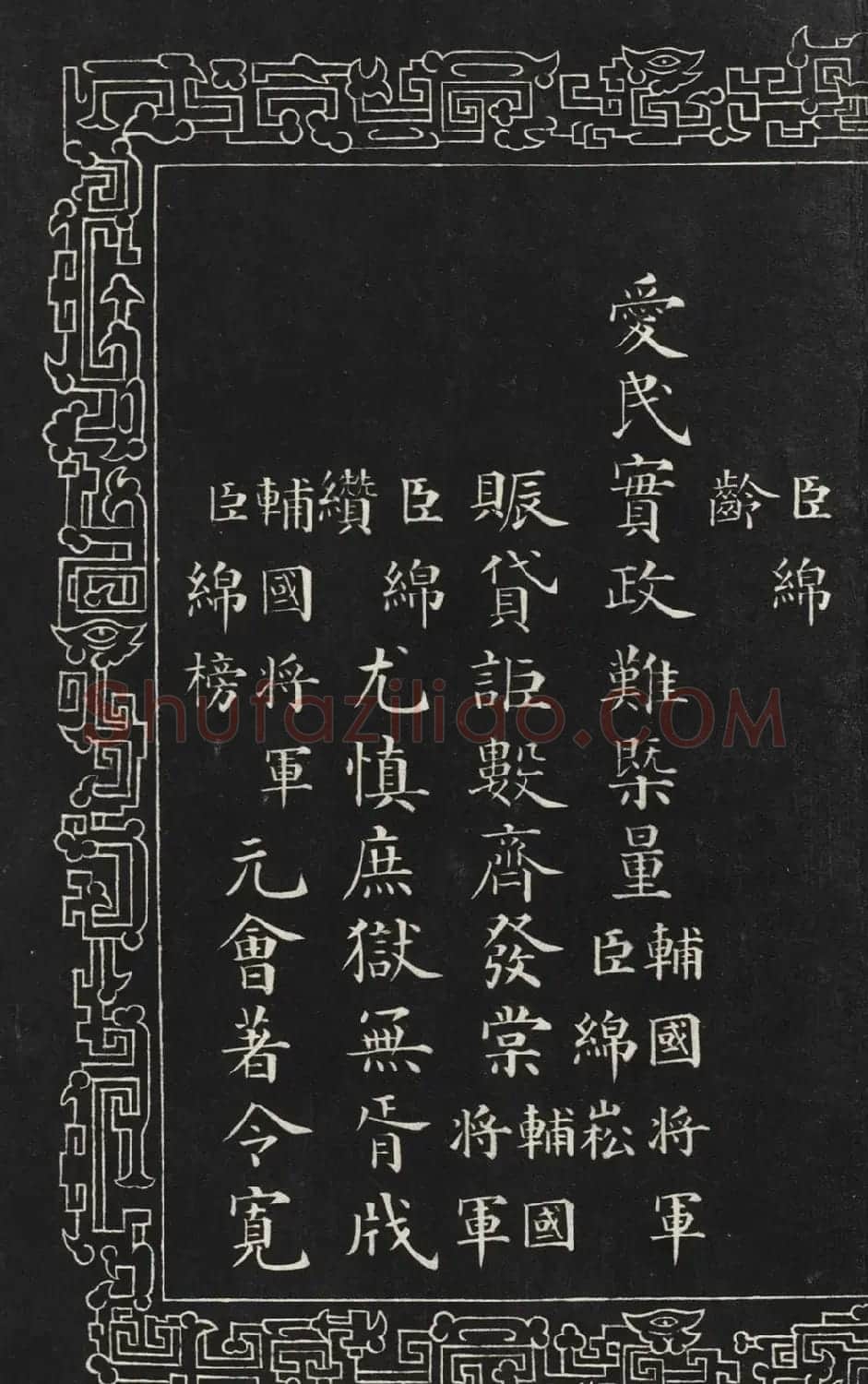 成亲王楷书石刻惇叙殿柏梁体联句册 | 书法碑帖