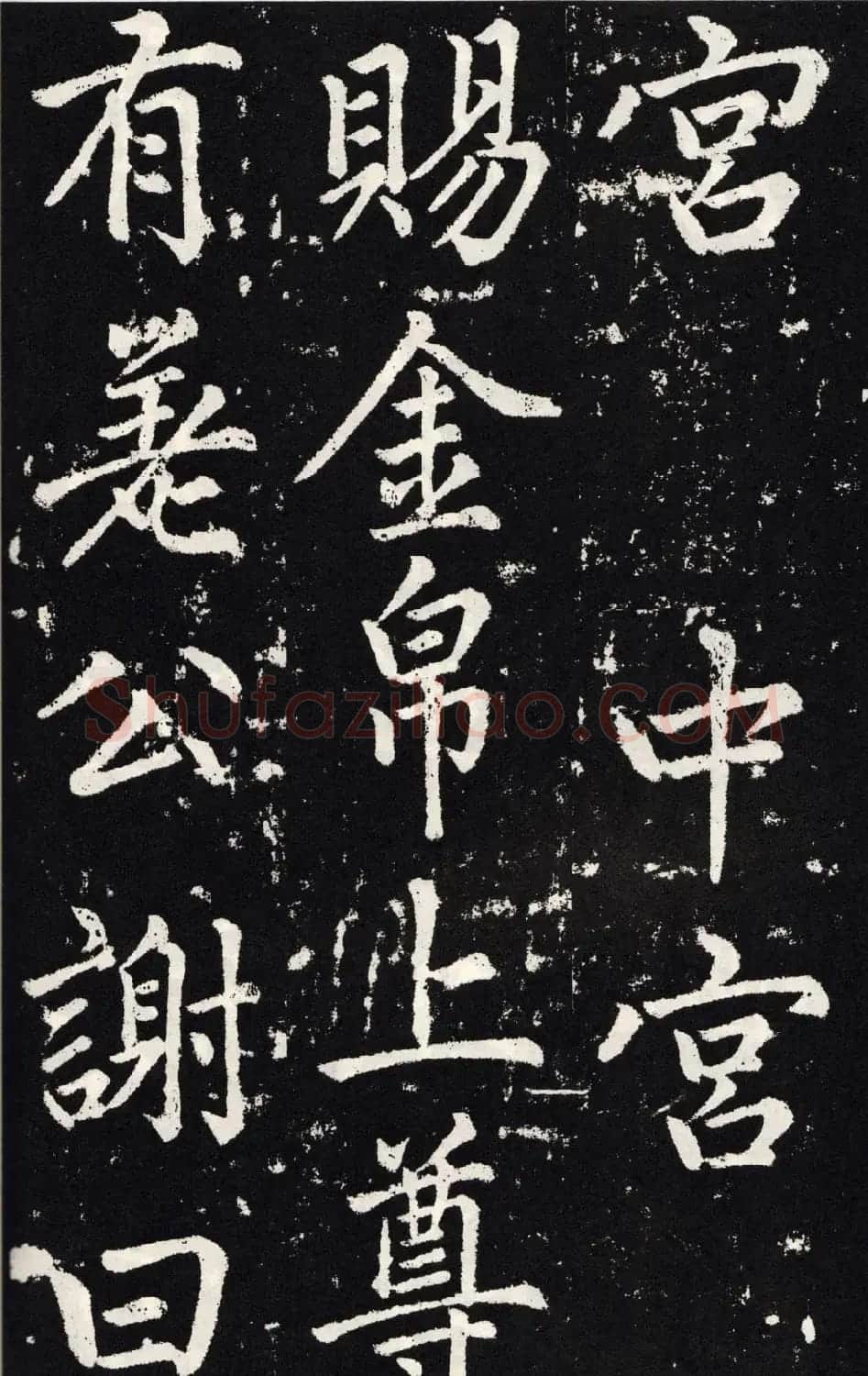 赵孟頫正楷大字书法《张留孙碑》 | 书法碑帖