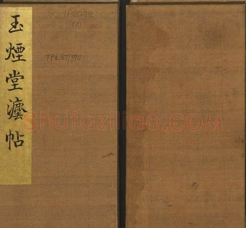 明代陈瓛集帖《玉烟堂法帖》第二册 | 书法碑帖