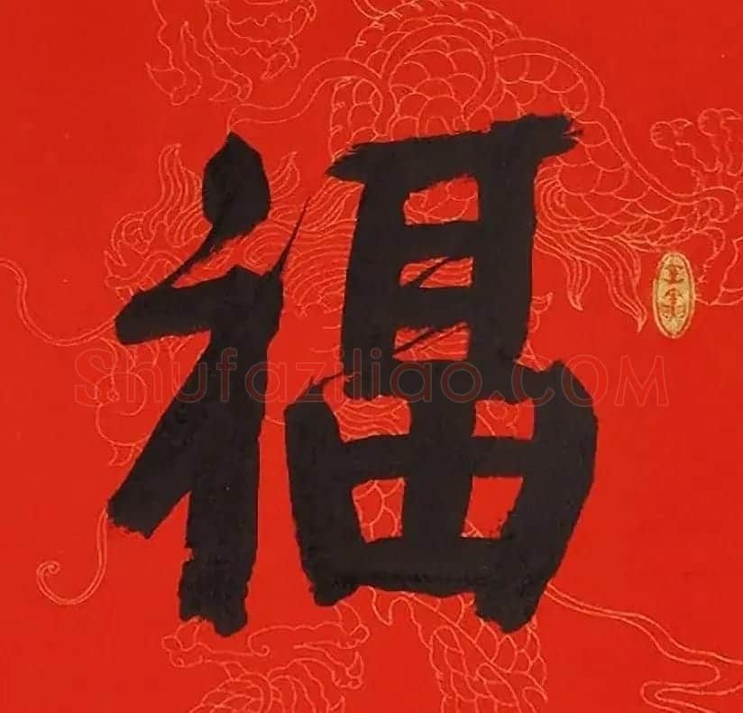虎年迎春书画名家为您送福啦 | 书法名家作品鉴赏