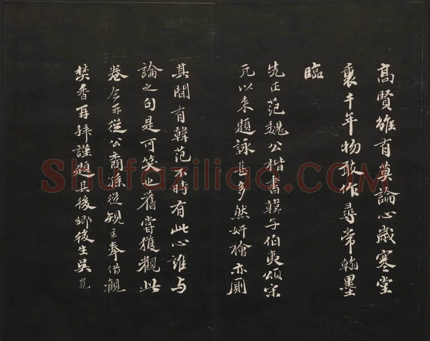 范来宗集《御题高义园世宝》第三、四册 | 书法碑帖