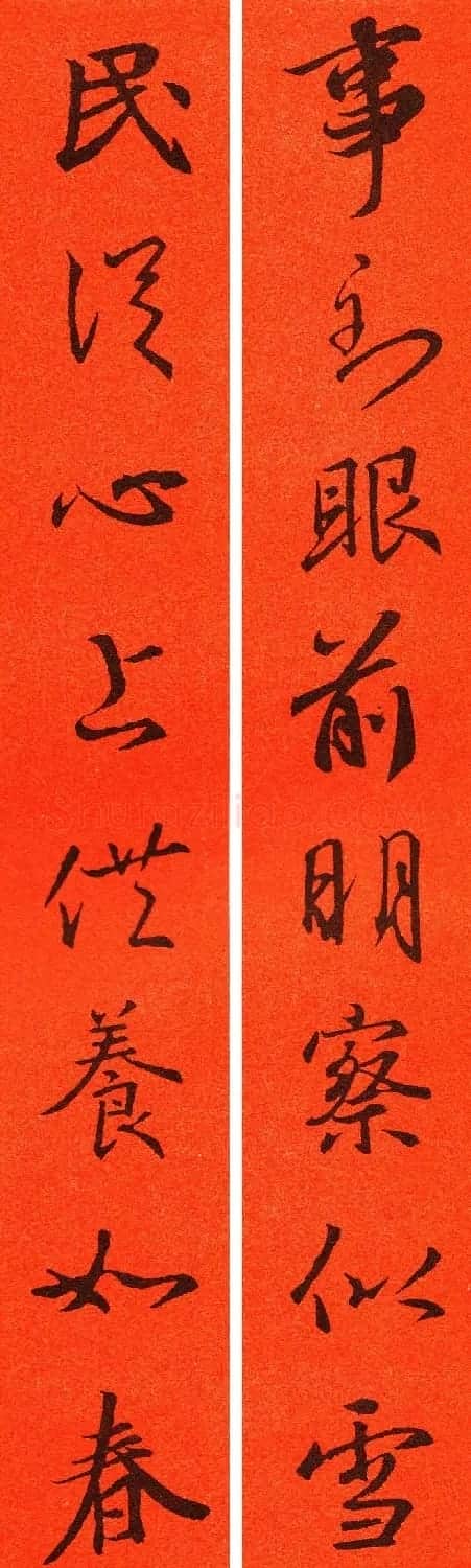 王羲之行书集字春联64副 | 书法名家作品鉴赏