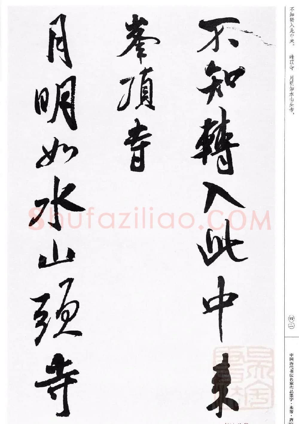 米芾行书集字唐诗27首 | 软笔书法作品