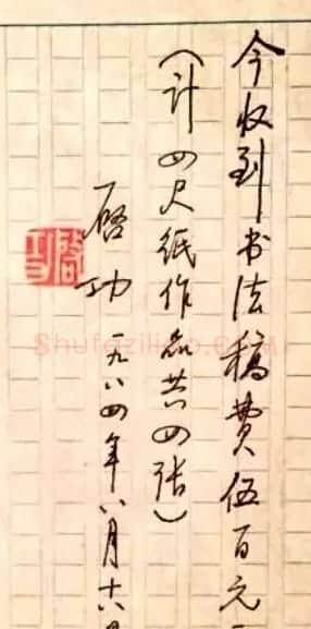 启功先生八十年代书法润笔收据 | 书法名家作品欣赏