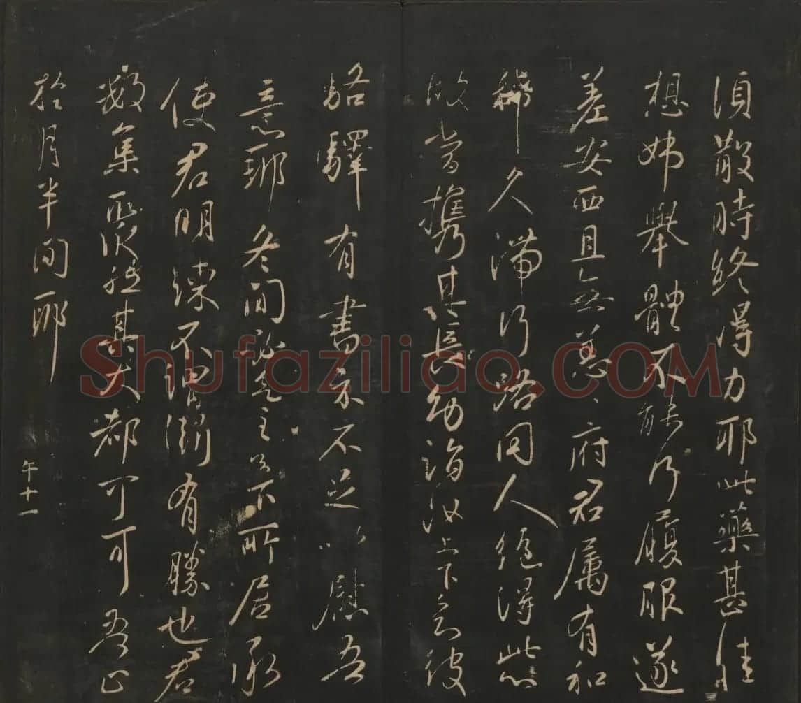 王献之法帖欣赏《宝贤堂集古法帖》卷六卷七 | 书法碑帖