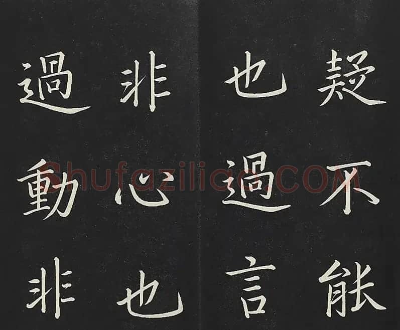 乾隆帝御书《东铭、西铭、陋室铭》 | 书法碑帖