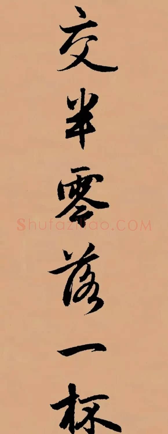 赵孟頫行书集字《李叔同--送别》 | 书法名家作品欣赏