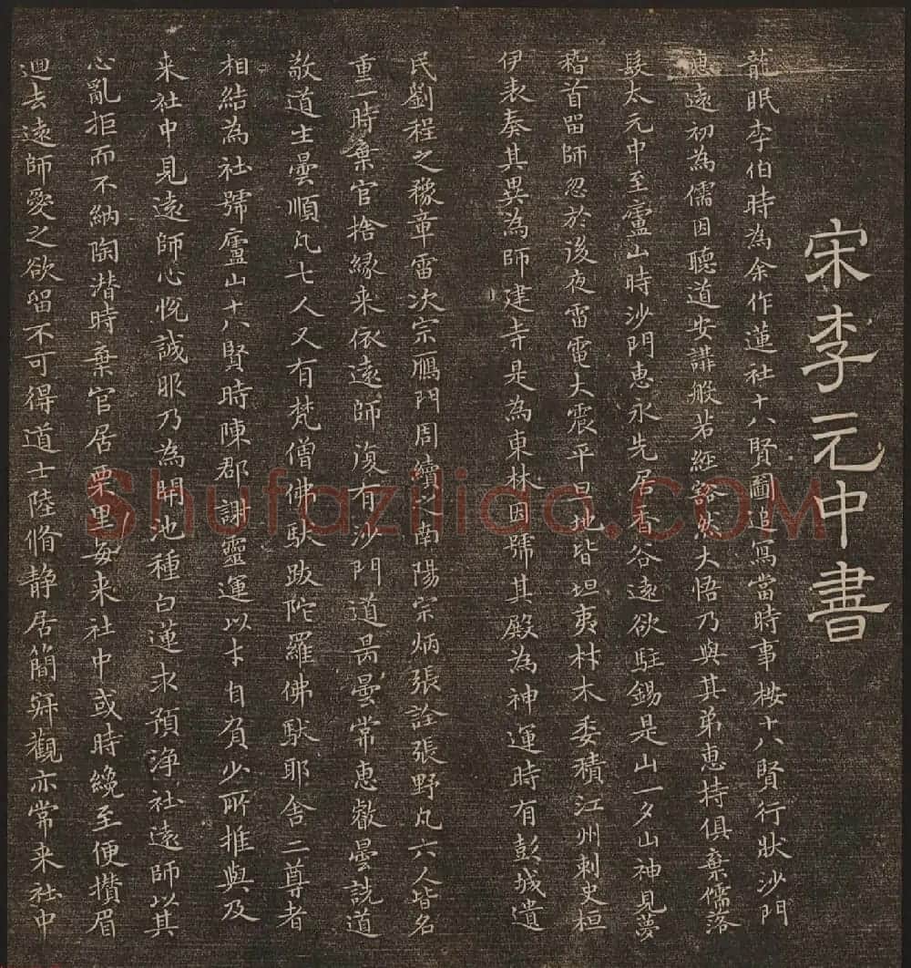 文徵明辑《停云馆帖》宋名人书卷第六 | 书法碑帖
