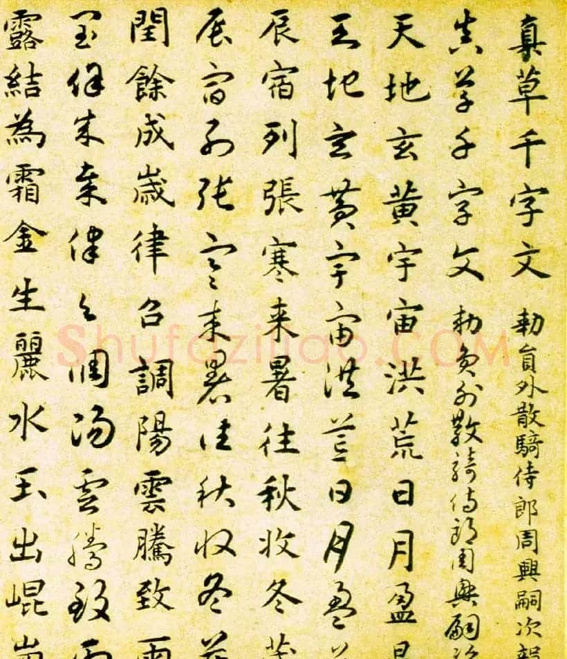 元代揭傒斯61岁临智永真草千字文卷 | 书法长卷
