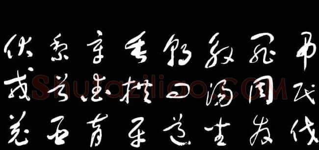 于右任草书字帖《千字文》 | 毛笔草书字帖