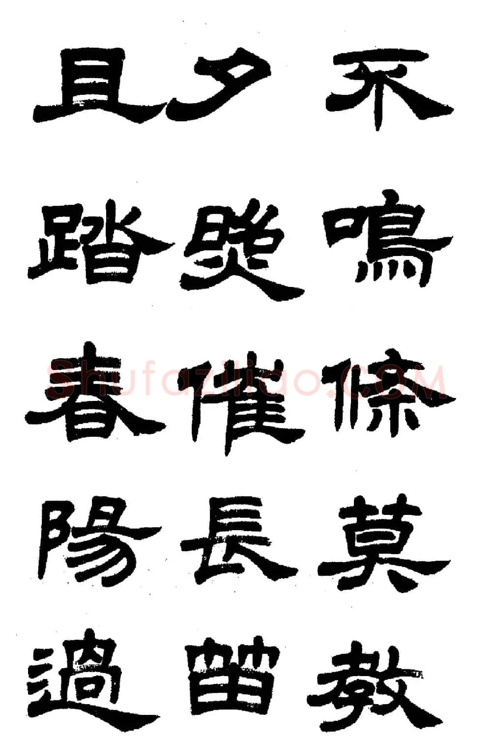任政隶书高清字帖《鲁迅诗七首》 | 软笔隶书字帖