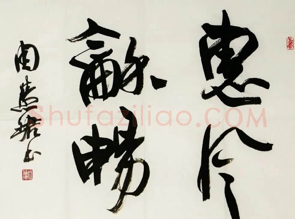 惠风和畅书法作品欣赏精选30幅 | 书法名家作品鉴赏