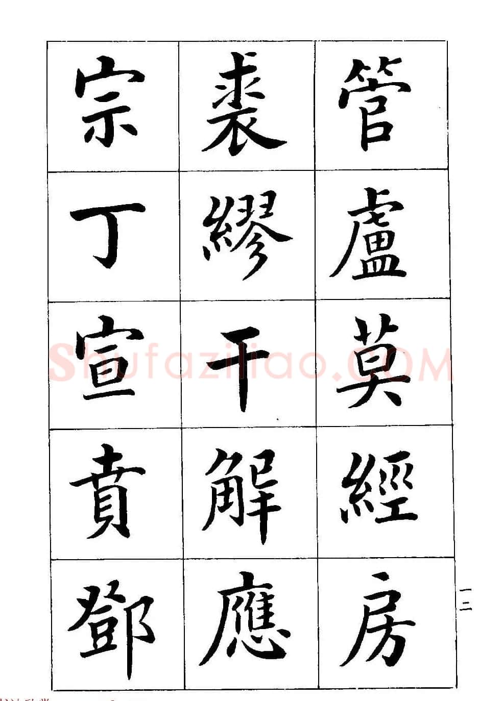 著名书家潘龄皋书法字帖《楷书百家姓》 | 软笔楷书字帖