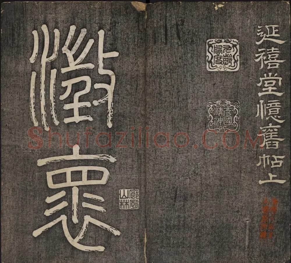 皇子书法欣赏《延禧堂忆旧帖》两卷 | 书法碑帖