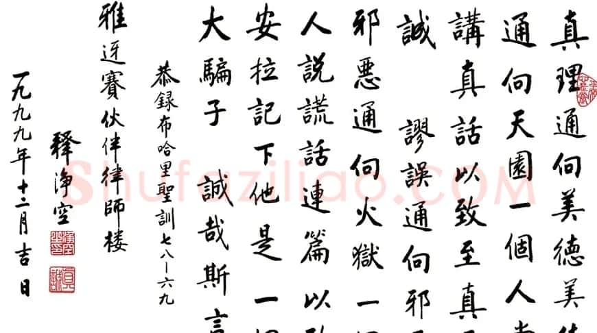净空法师书法墨宝集锦 | 书法作品欣赏