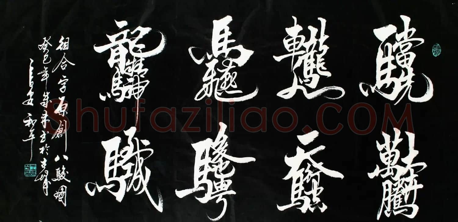 王和平组合字书法作品欣赏 | 书法名家作品鉴赏