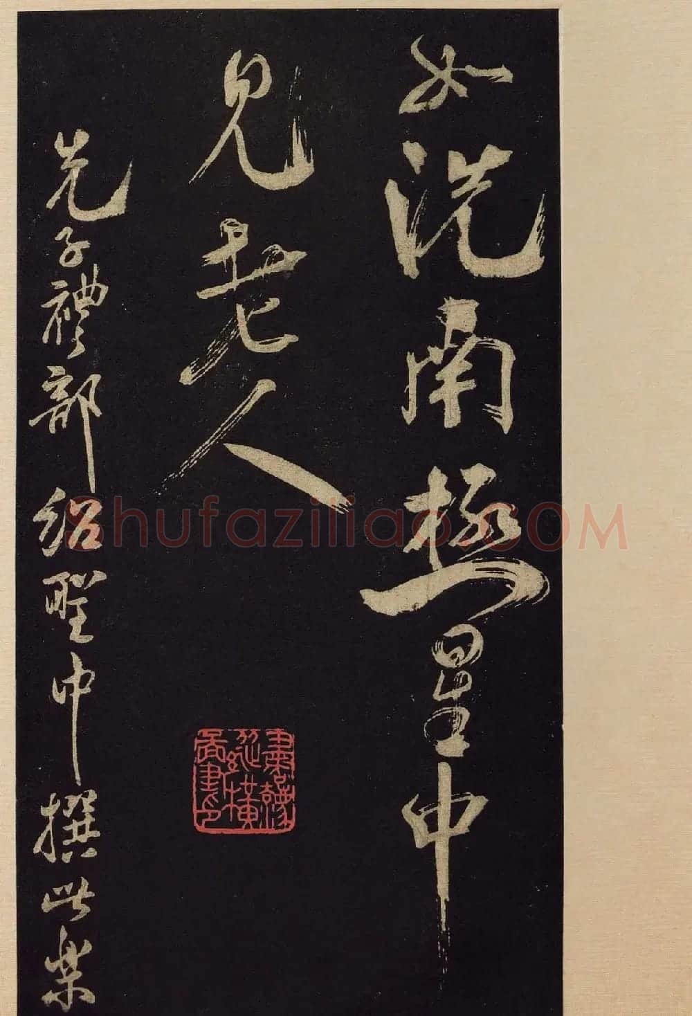 《宝晋斋法帖》卷十:米芾书法集高清大图 | 书法碑帖