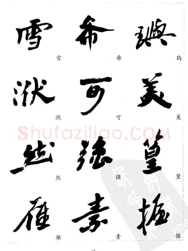 20世纪中国杰出书法家沙孟海精选字帖 | 毛笔行书字帖