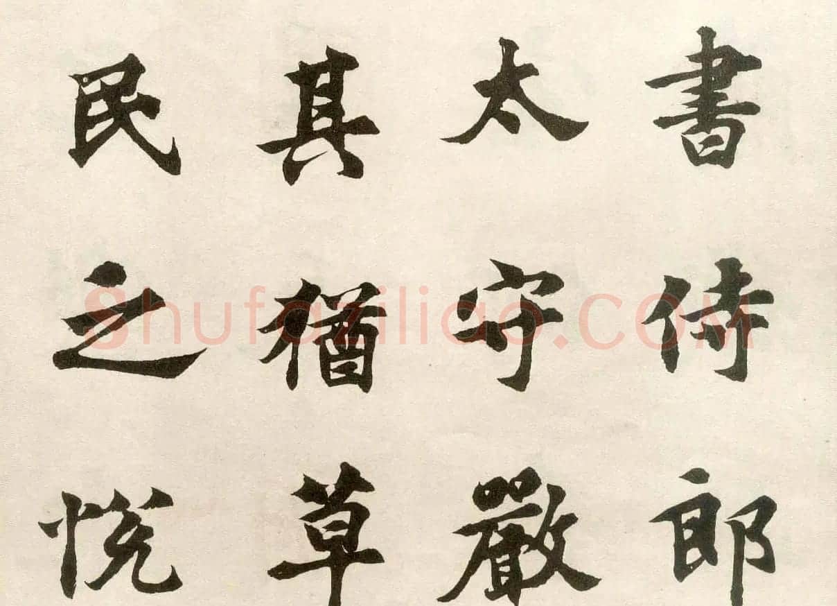 沈尹默弟子胡问遂临张黑女墓志 | 毛笔书法作品