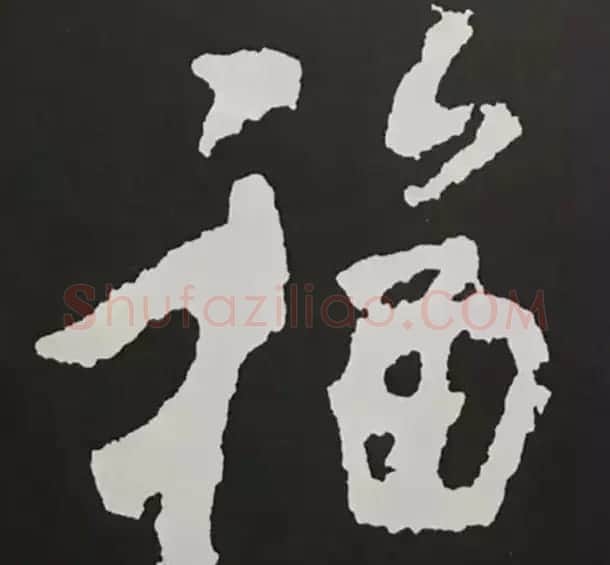 历代名人写福字书法专辑 | 书法名家作品鉴赏