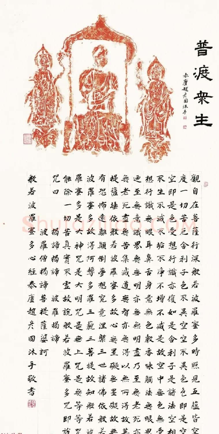 赵彦国心经书法作品四幅 | 心经书法字帖