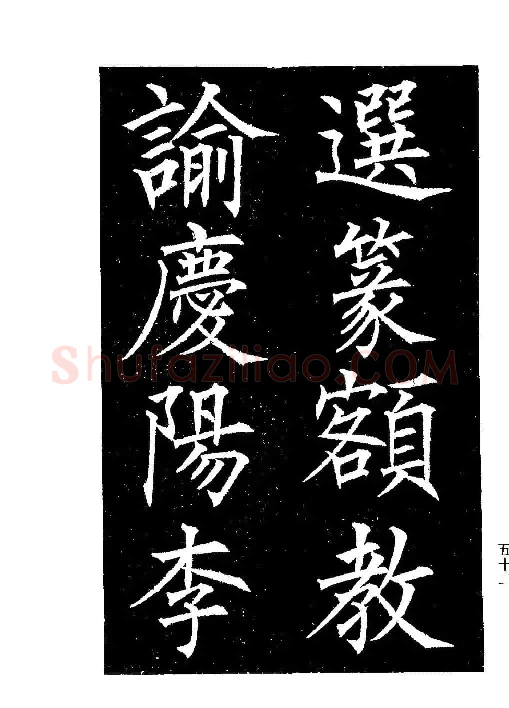 郭均楷书欣赏《重修咸阳县城碑记》 | 软笔楷书字帖