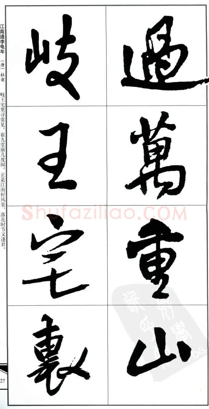 王觉斯书法字帖《集王铎书古诗·行书》 | 软笔行书字帖