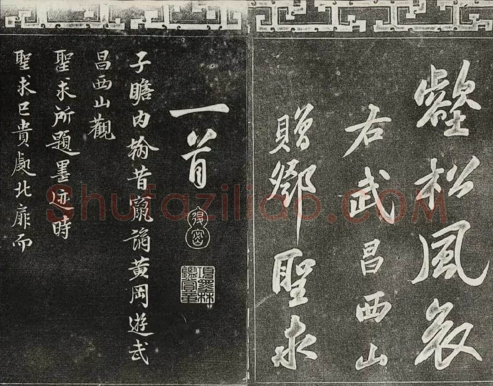 御刻三希堂石渠宝笈法帖第十册苏轼法帖 | 书法碑帖