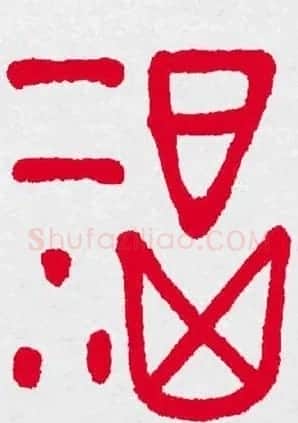 新年送福：福字书写大全系列三 | 书法名家作品鉴赏
