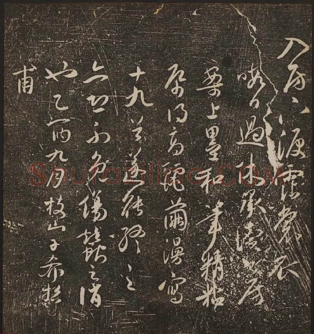文徵明辑《停云馆帖》卷第十一祝支山专集 | 书法碑帖
