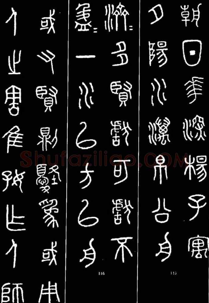 集字书法对联欣赏《石鼓文集联132幅》 | 书法名家作品鉴赏