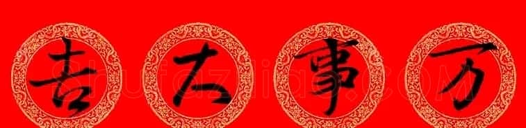 王羲之行书集字龙年春联13副 | 名家书法作品精选