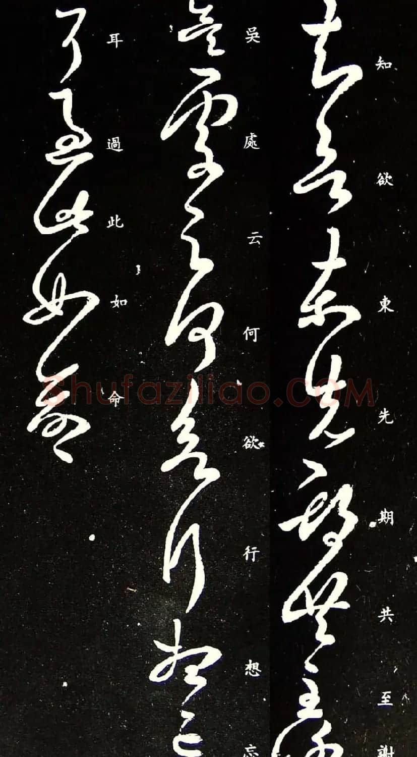 王羲之草书作品《知欲东帖》 | 名家书法作品赏析