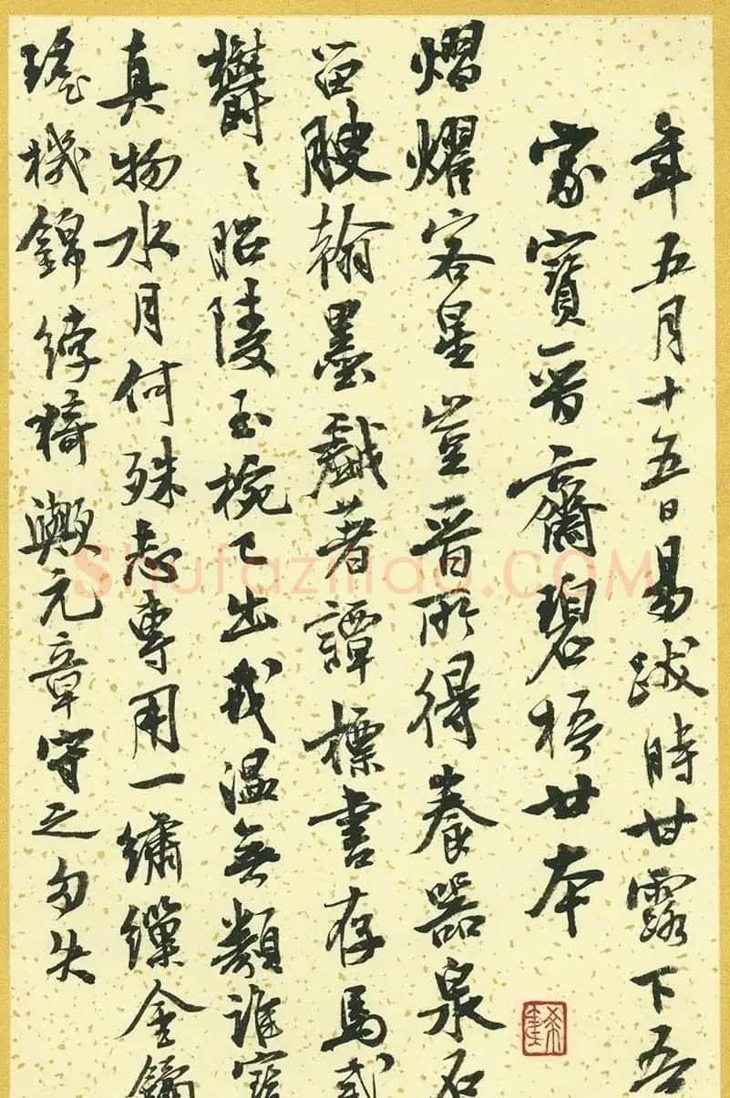 曹宝麟行书字帖《襄阳赞铭》 | 毛笔行书字帖