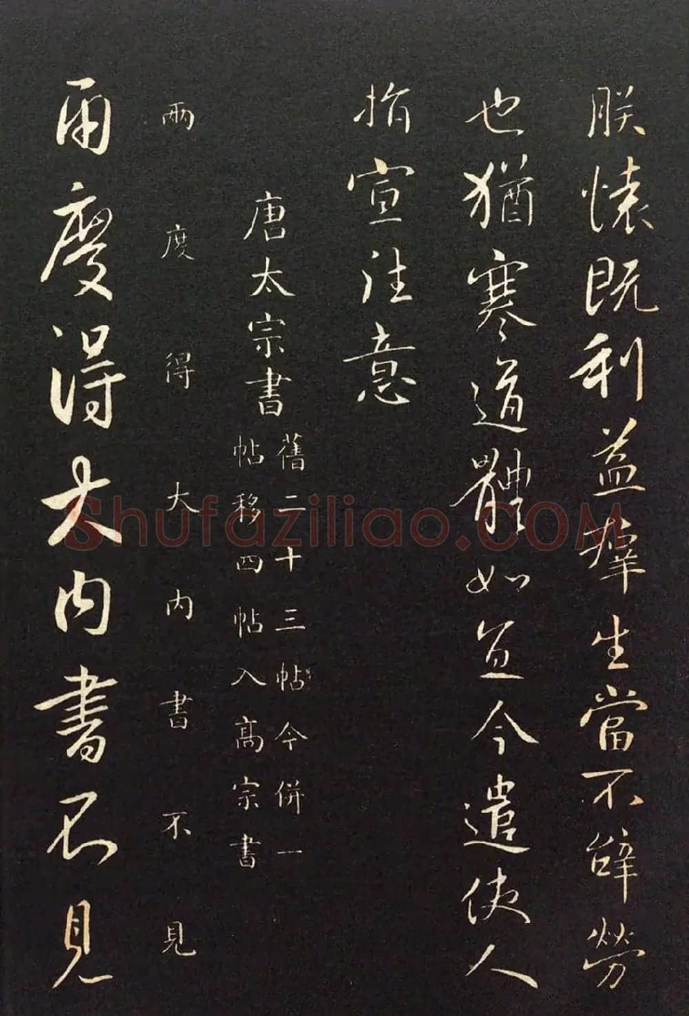 唐太宗李世民行书《两度帖》+《怀让帖》 | 书法碑帖