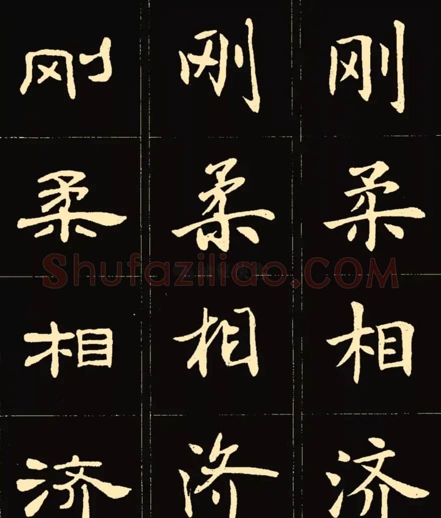 卢中南楷行隶三体成语字帖 | 软笔隶书字帖