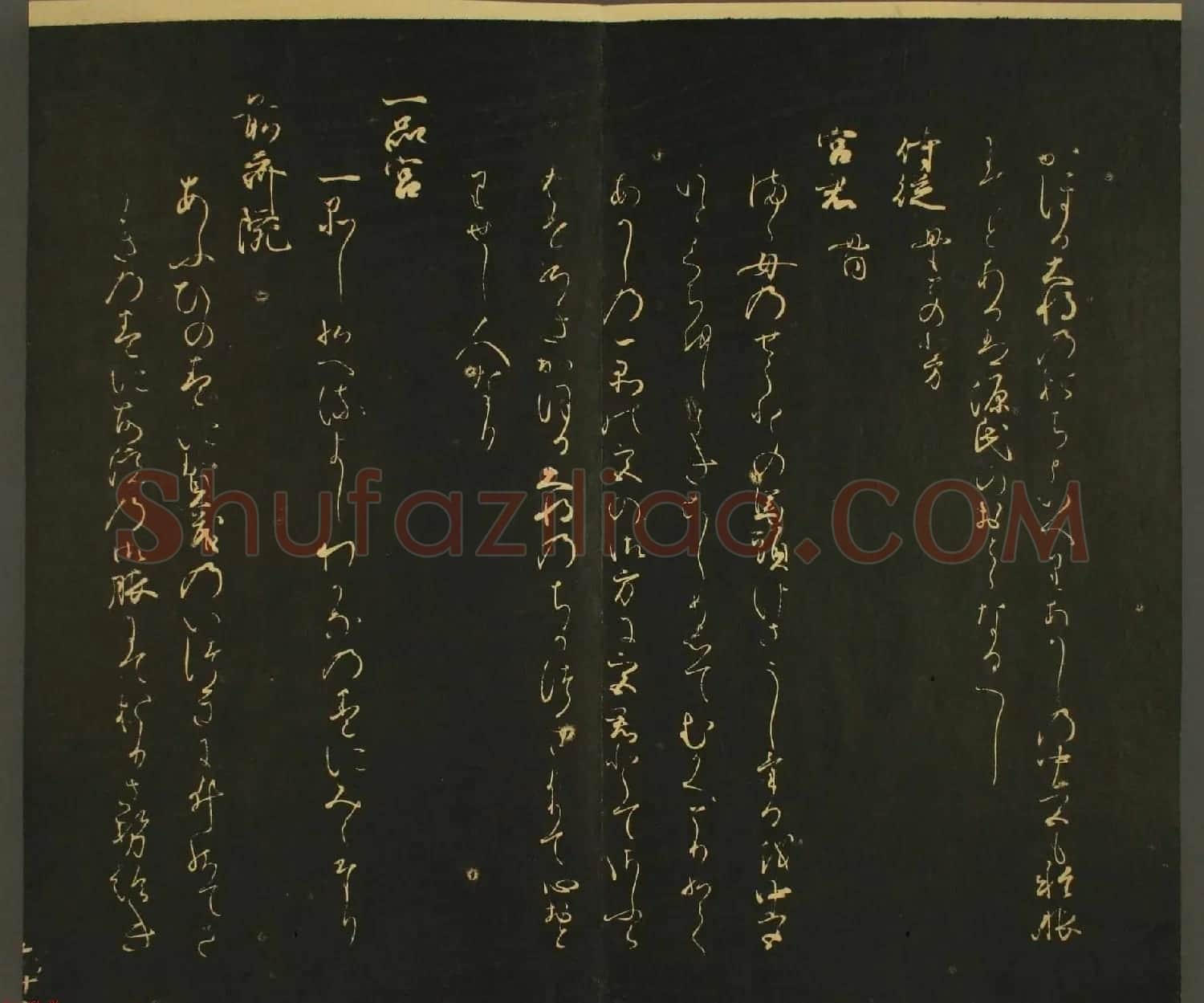 日本行能卿书法欣赏:世尊寺法书巻第六 | 书法名家作品欣赏