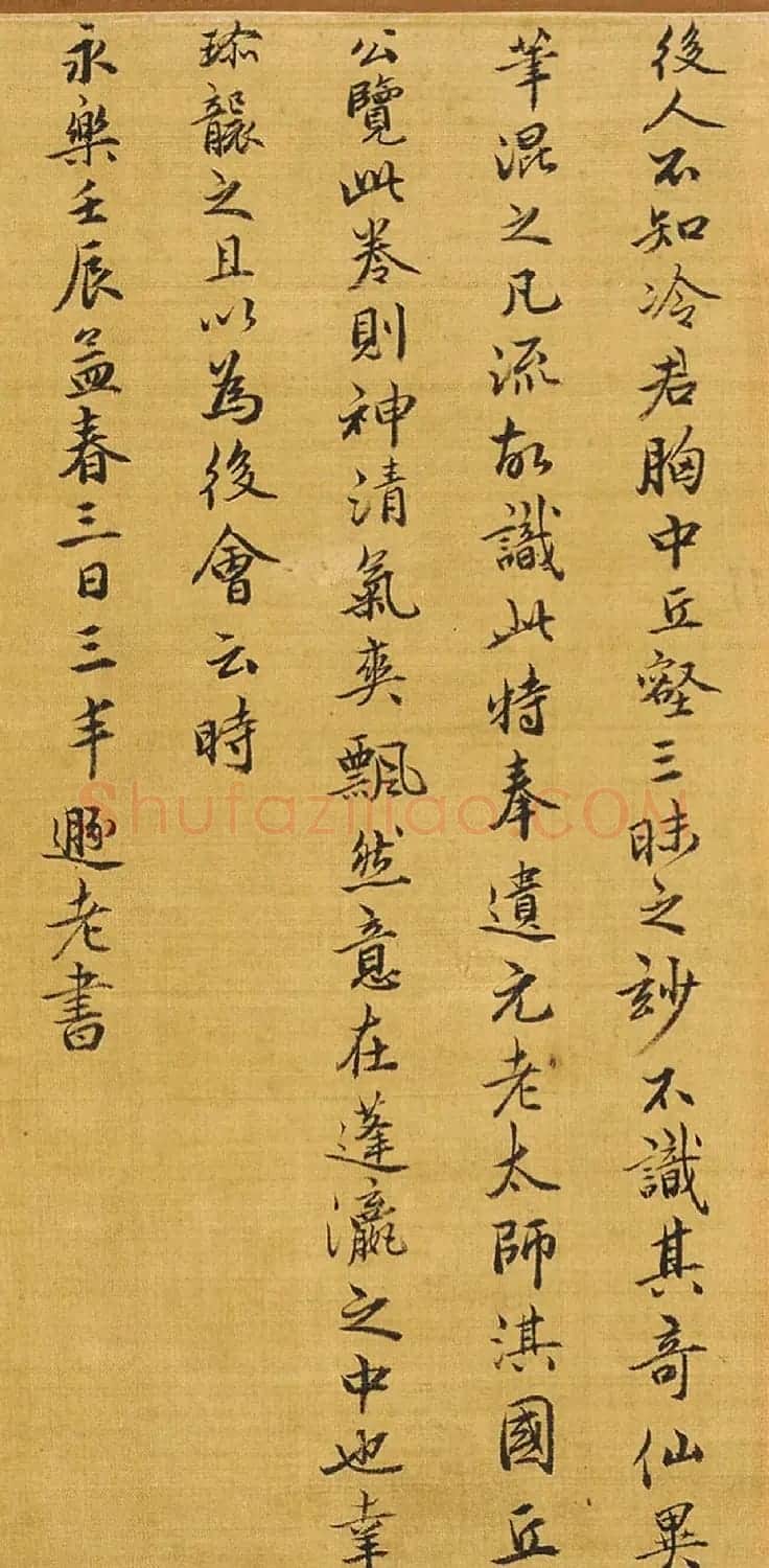 武当派道人张三丰书法《跋蓬莱仙弈图》 | 书法作品精选