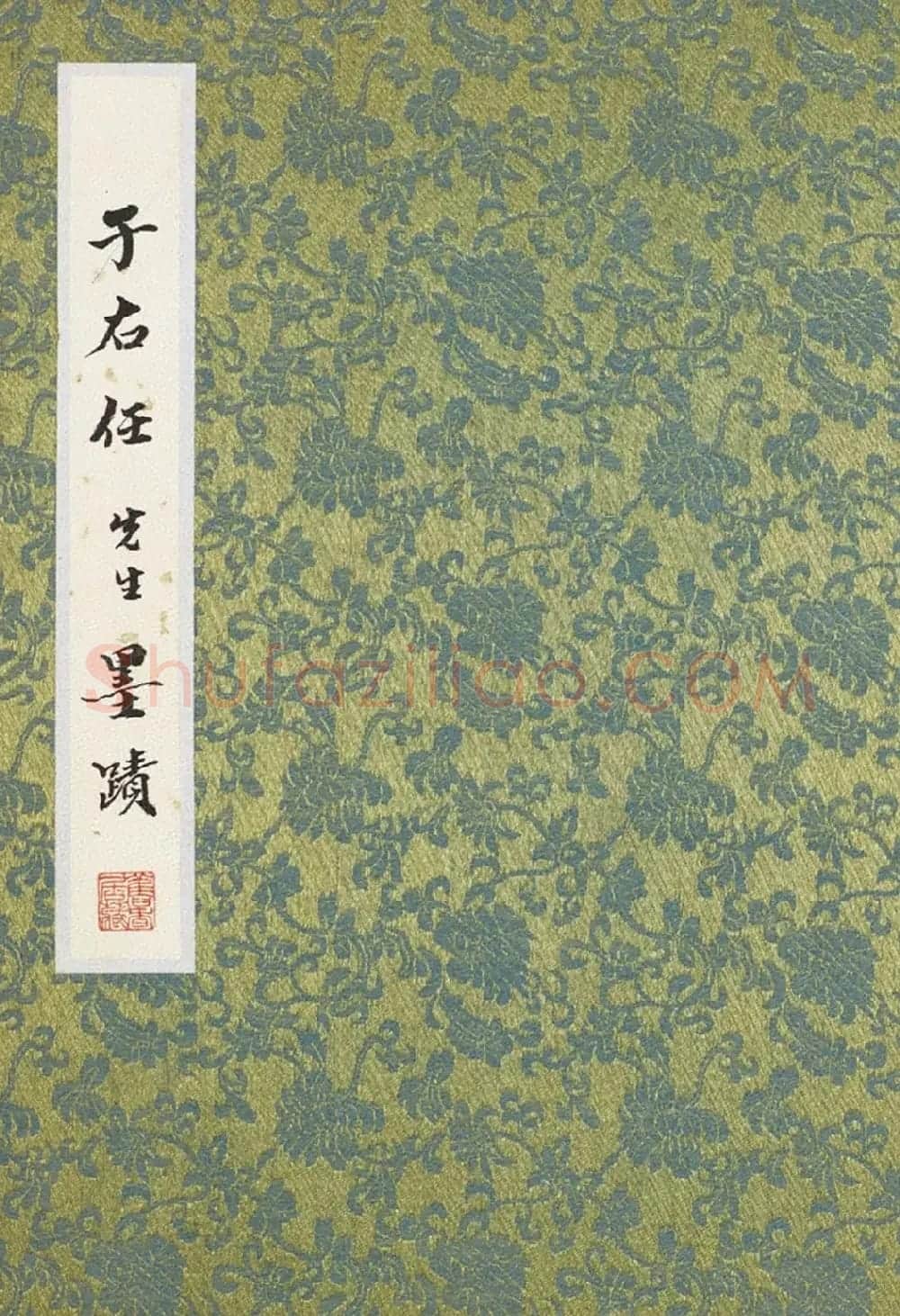 于右任小草书法墨迹册《第二次大战回忆歌》 | 毛笔草书字帖
