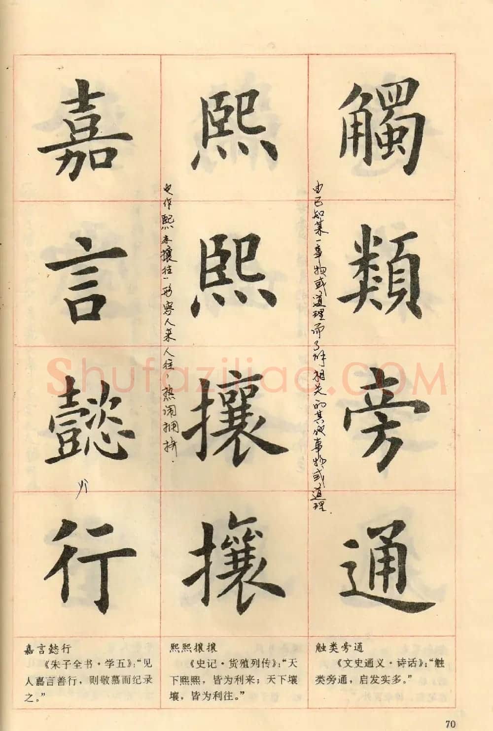 卢中南毛笔楷书字帖《中国成语300句》大图 | 软笔楷书字帖