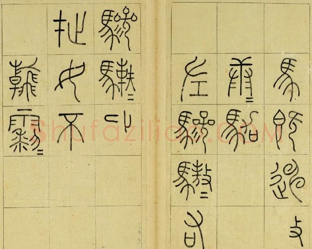 清代王澍篆书册页《临石鼓文》 | 毛笔篆书字帖