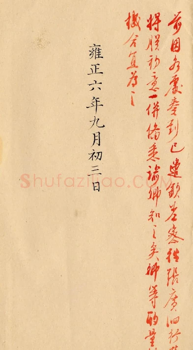 雍正朱笔御批《云南总督鄂尔泰奏折》 | 书法名家作品欣赏