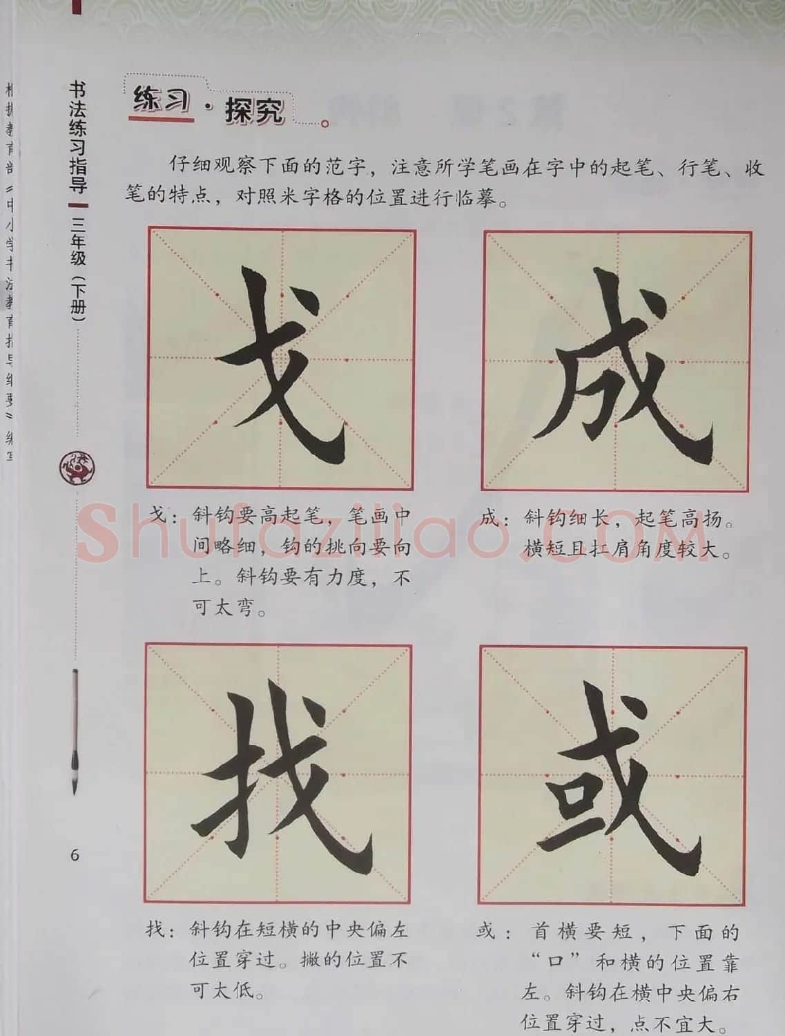 毛笔硬笔书法教材《书法练习指导三年级下册》 | 软笔楷书字帖