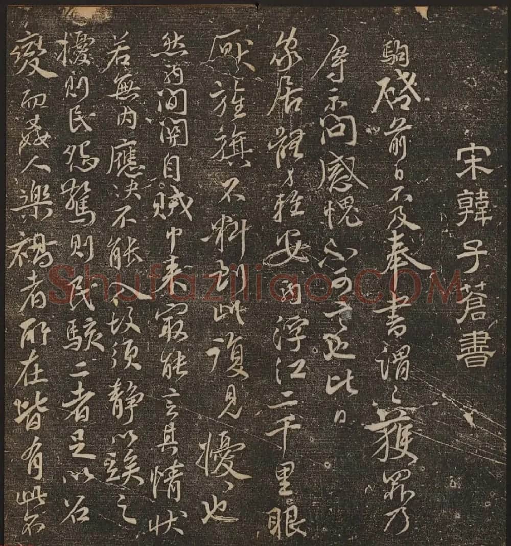 文徵明辑《停云馆帖》宋名人书卷第七 | 书法碑帖